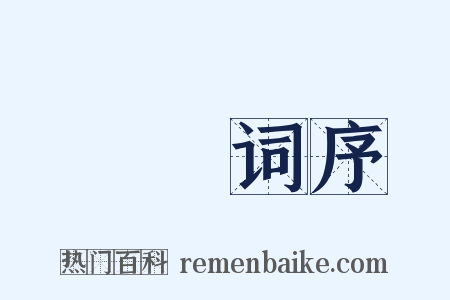 彊邨词序是什么意思的图片